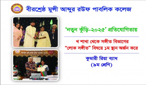 নতুন কুড়িঁ - ২০২৫ প্রতিযোগিতায় ১ম স্থান অর্জন